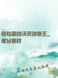 我在霍格沃茨做卷王