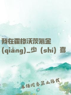 我在霍格沃茨氪金變強(qiáng)