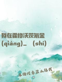 我在霍格沃茨氪金變強(qiáng)