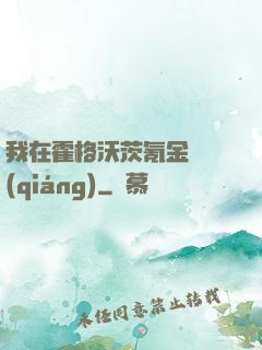 我在霍格沃茨氪金變強(qiáng)