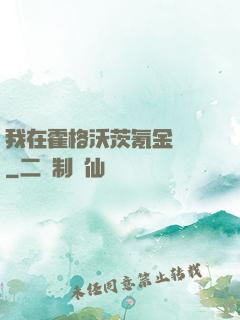 我在霍格沃茨氪金變強