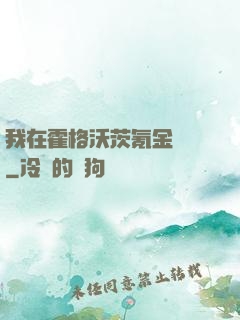 我在霍格沃茨氪金變強