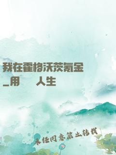 我在霍格沃茨氪金變強