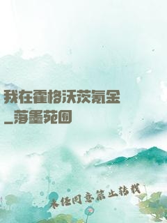 我在霍格沃茨氪金變強