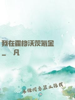 我在霍格沃茨氪金變強