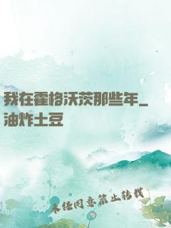 我在霍格沃茨那些年