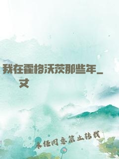 我在霍格沃茨那些年