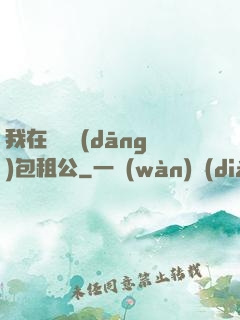 我在靈樓當(dāng)包租公