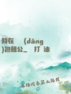 我在靈樓當(dāng)包租公