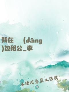 我在靈樓當(dāng)包租公