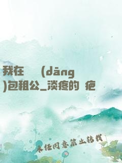 我在靈樓當(dāng)包租公
