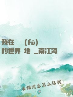 我在靈氣復(fù)蘇的世界擺地攤