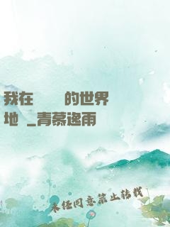 我在靈氣復蘇的世界擺地攤