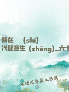 我在靈氣時(shí)代肆意生長(zhǎng)