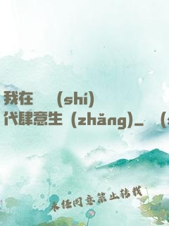 我在靈氣時(shí)代肆意生長(zhǎng)