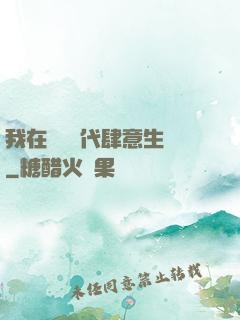 我在靈氣時代肆意生長