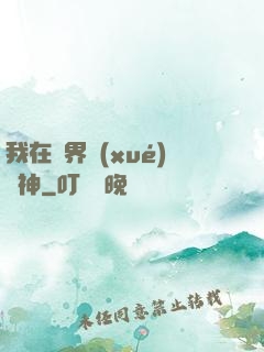 我在靈界學(xué)斬神