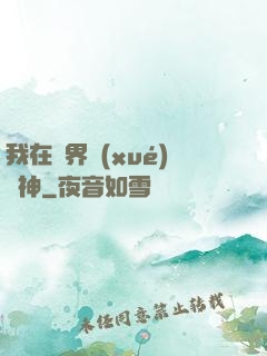 我在靈界學(xué)斬神