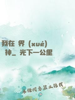 我在靈界學(xué)斬神