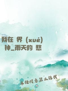 我在靈界學(xué)斬神