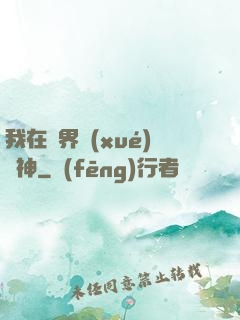我在靈界學(xué)斬神
