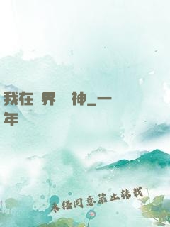 我在靈界學斬神