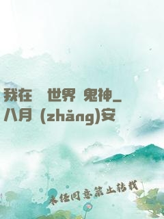 我在靈異世界斬鬼神