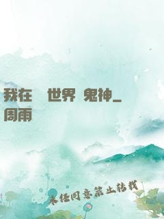 我在靈異世界斬鬼神