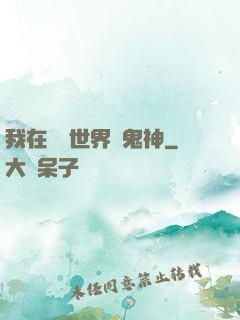 我在靈異世界斬鬼神