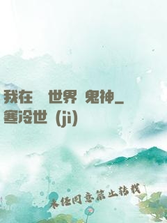 我在靈異世界斬鬼神