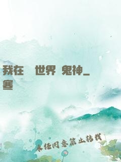 我在靈異世界斬鬼神