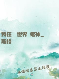 我在靈異世界斬鬼神