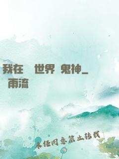 我在靈異世界斬鬼神