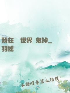 我在靈異世界斬鬼神