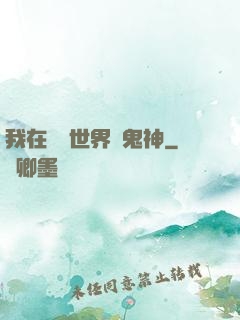 我在靈異世界斬鬼神