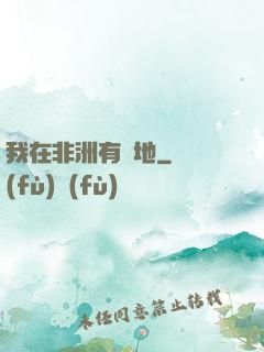我在非洲有塊地