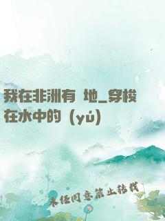 我在非洲有塊地