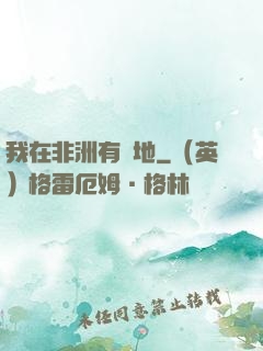 我在非洲有塊地