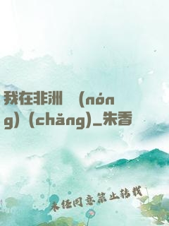 我在非洲開農(nóng)場(chǎng)