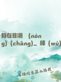 我在非洲開農(nóng)場(chǎng)