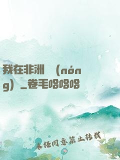 我在非洲開農(nóng)場