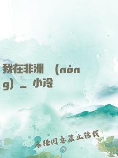 我在非洲開農(nóng)場