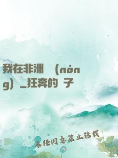 我在非洲開農(nóng)場