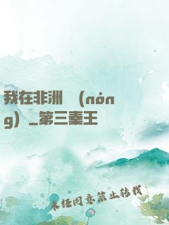 我在非洲開農(nóng)場