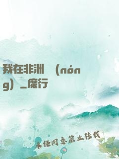 我在非洲開農(nóng)場
