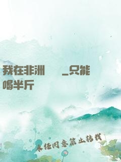 我在非洲開農場