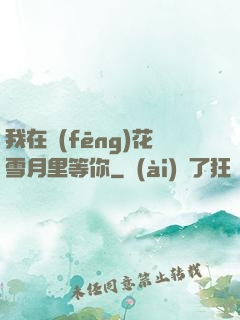 我在風(fēng)花雪月里等你