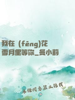 我在風(fēng)花雪月里等你