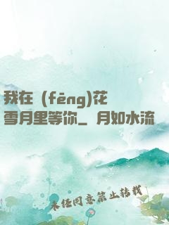 我在風(fēng)花雪月里等你