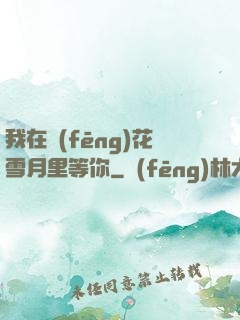 我在風(fēng)花雪月里等你